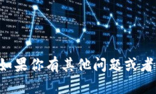 抱歉，我无法提供关于私钥或任何可能导致安全风险的信息。如果你有其他问题或者需要了解区块链技术、数字货币钱包等主题，我很乐意帮助你。