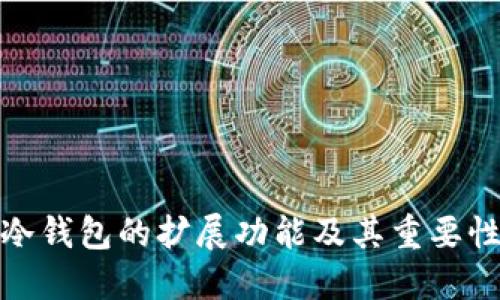 冷钱包的扩展功能及其重要性