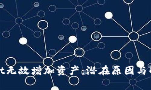 tpWallet无故增加资产：潜在原因与解决方案