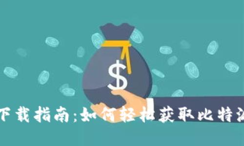 比特派下载指南：如何轻松获取比特派安装包