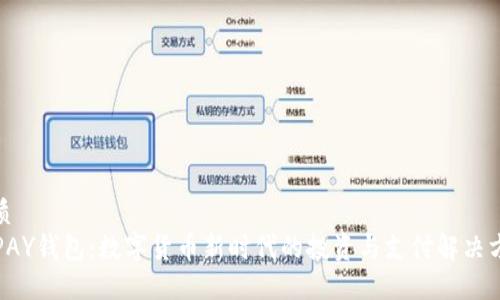 优质
TOPAY钱包：数字货币新时代的投资与支付解决方案