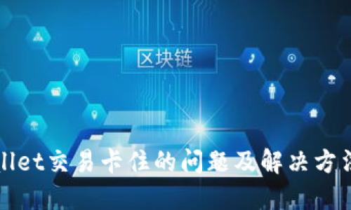 TPWallet交易卡住的问题及解决方法详解