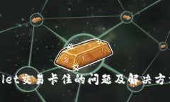 TPWallet交易卡住的问题及解决方法详解
