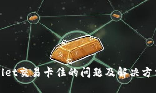 TPWallet交易卡住的问题及解决方法详解