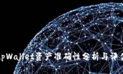 tpWallet资产准确性分析与评估