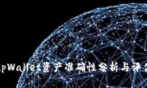 tpWallet资产准确性分析与评估