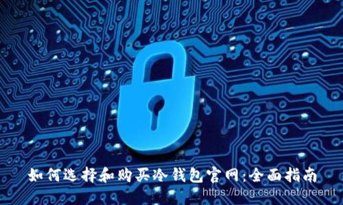 如何选择和购买冷钱包官网：全面指南