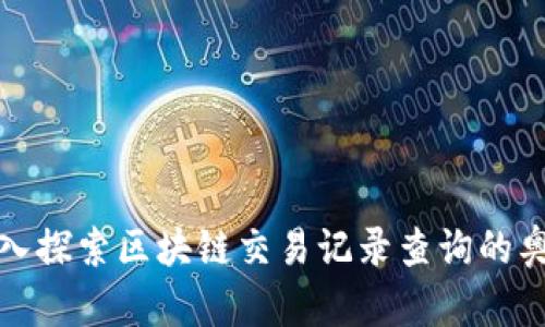 深入探索区块链交易记录查询的奥秘