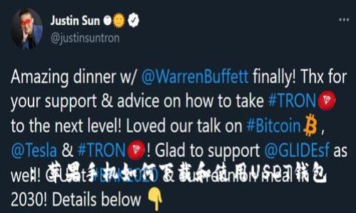 : 苹果手机如何下载和使用USDT钱包