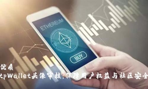 优质
tpWallet头像审核：保障用户权益与社区安全