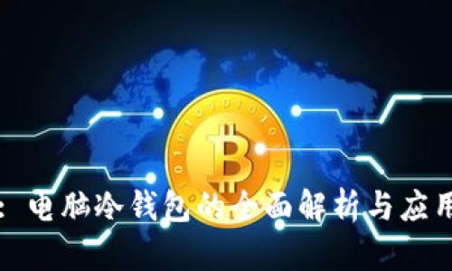 : 电脑冷钱包的全面解析与应用