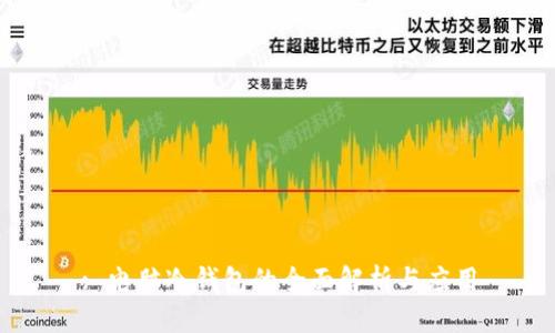: 电脑冷钱包的全面解析与应用