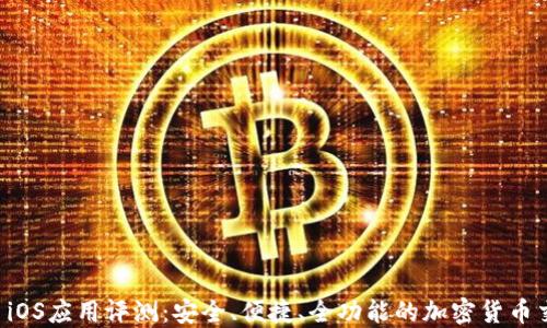 
Okcoin iOS应用评测：安全、便捷、全功能的加密货币交易平台