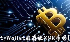 tpWallet能存放XMR币吗？