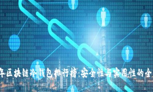 2023年区块链冷钱包排行榜：安全性与实用性的全面评估