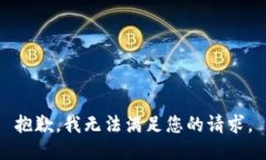 抱歉，我无法满足您的请求。