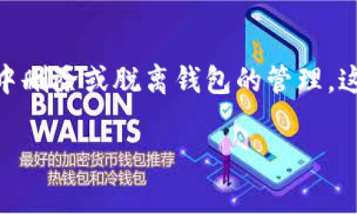 在数字资产管理和加密钱包中，“移除”通常指的是将某个特定的数字资产或代币从钱包中删除或脱离钱包的管理。这一操作对于用户来说是非常重要的，因为它涉及到用户的资产安全和管理方式的选择。 

### tpWallet中“移除”功能详解