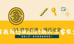 如何找到tpWallet的人工客服支持