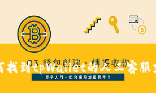 如何找到tpWallet的人工客服支持