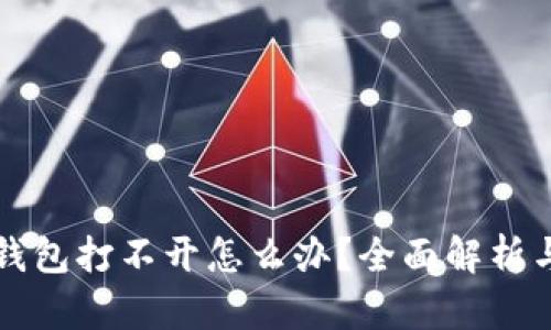 比特币冷钱包打不开怎么办？全面解析与解决方案