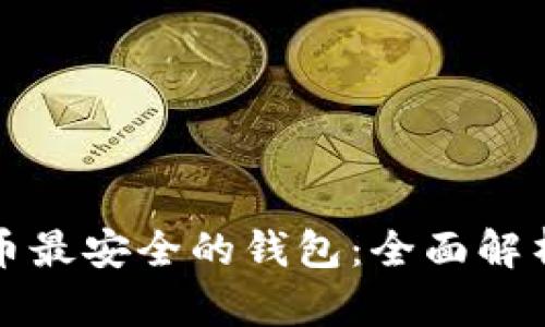 数字货币最安全的钱包：全面解析与推荐