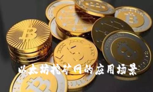 以太坊挖矿网的应用场景