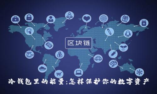 冷钱包里的能量：怎样保护你的数字资产