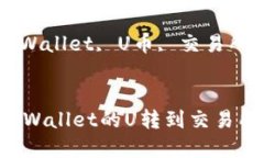 如何将tpWallet的U转到交易所进行交易关键词：t
