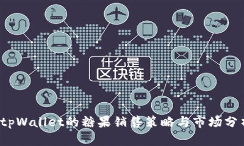  tpWallet的糖果销售策略与市场分析