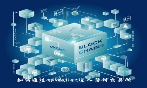 如何通过tpWallet进入薄饼交易所