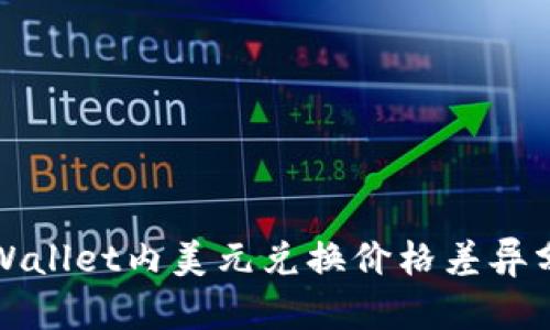 tpWallet内美元兑换价格差异分析