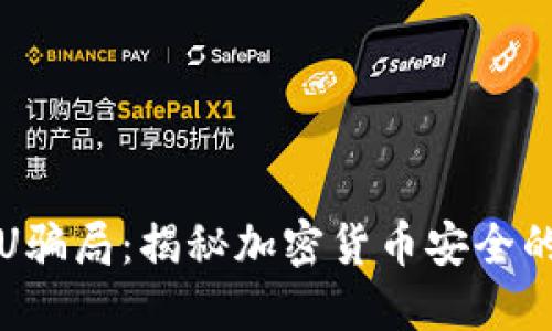 冷钱包盗U骗局：揭秘加密货币安全的致命漏洞