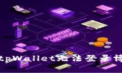 如何解决tpWallet无法登录博饼的问题