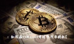 : 如何在tpWallet中进行代币授权？