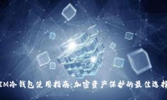 IM冷钱包使用指南：加密资产保护的最佳选择