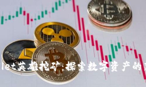 tpWallet英雄挖矿：探索数字资产的新时代