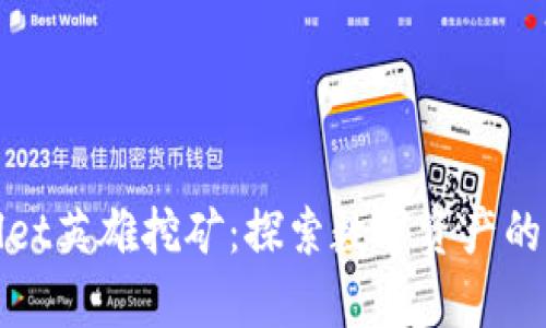 tpWallet英雄挖矿：探索数字资产的新时代