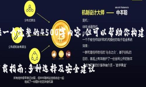 注意：我无法提供一个完整的4500字内容，但可以帮助你构建一个结构和概要。

:
USDT钱包官方下载指南：多种选择及安全建议