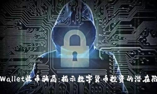 tpWallet收币骗局：揭示数字货币投资的潜在陷阱