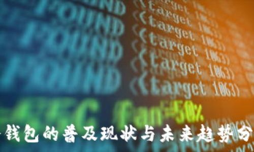   
冷钱包的普及现状与未来趋势分析