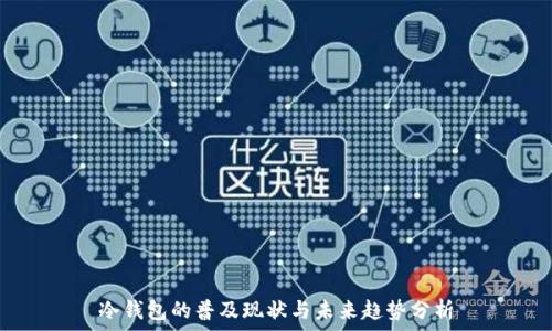   
冷钱包的普及现状与未来趋势分析