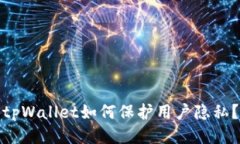 tpWallet如何保护用户隐私？