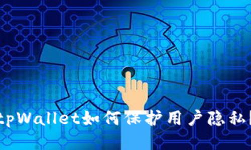 tpWallet如何保护用户隐私？