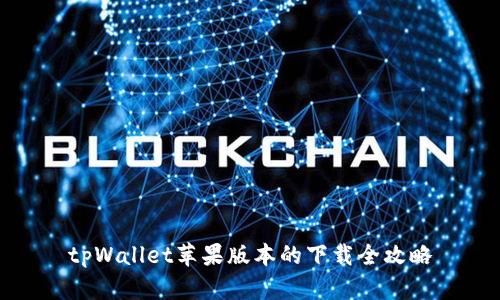 tpWallet苹果版本的下载全攻略
