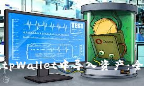 优质

如何在tpWallet中导入资产：全面指南