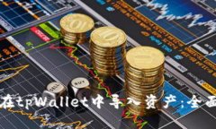 优质如何在tpWallet中导入资产：全面指南
