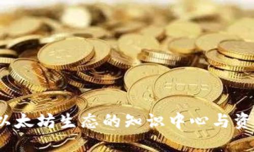 ETHHub: 以太坊生态的知识中心与资源整合平台