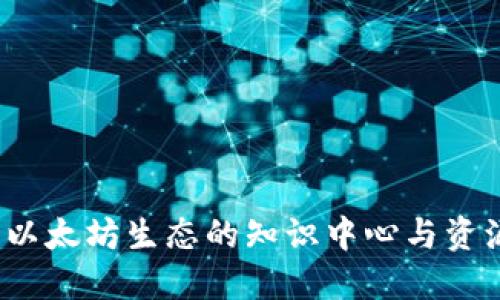 ETHHub: 以太坊生态的知识中心与资源整合平台