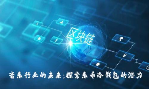 音乐行业的未来：探索乐币冷钱包的潜力