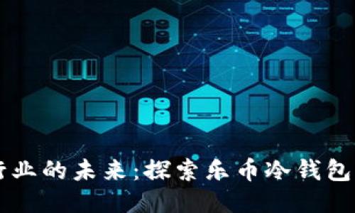 音乐行业的未来：探索乐币冷钱包的潜力